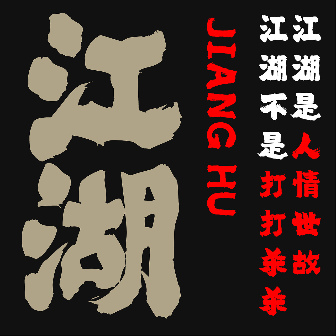 近期字体设计汇总