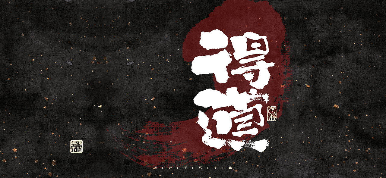 自言字语 —— 一组手写毛笔字（图ZMjk2MzUyMjI4） - 字体/字形 - 站酷设计师祺壹原创素材 - 站酷ZCOOL