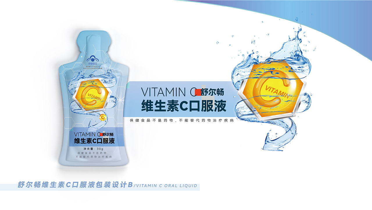 【舒尔畅】VC口服液内袋包装设计提案-第一版