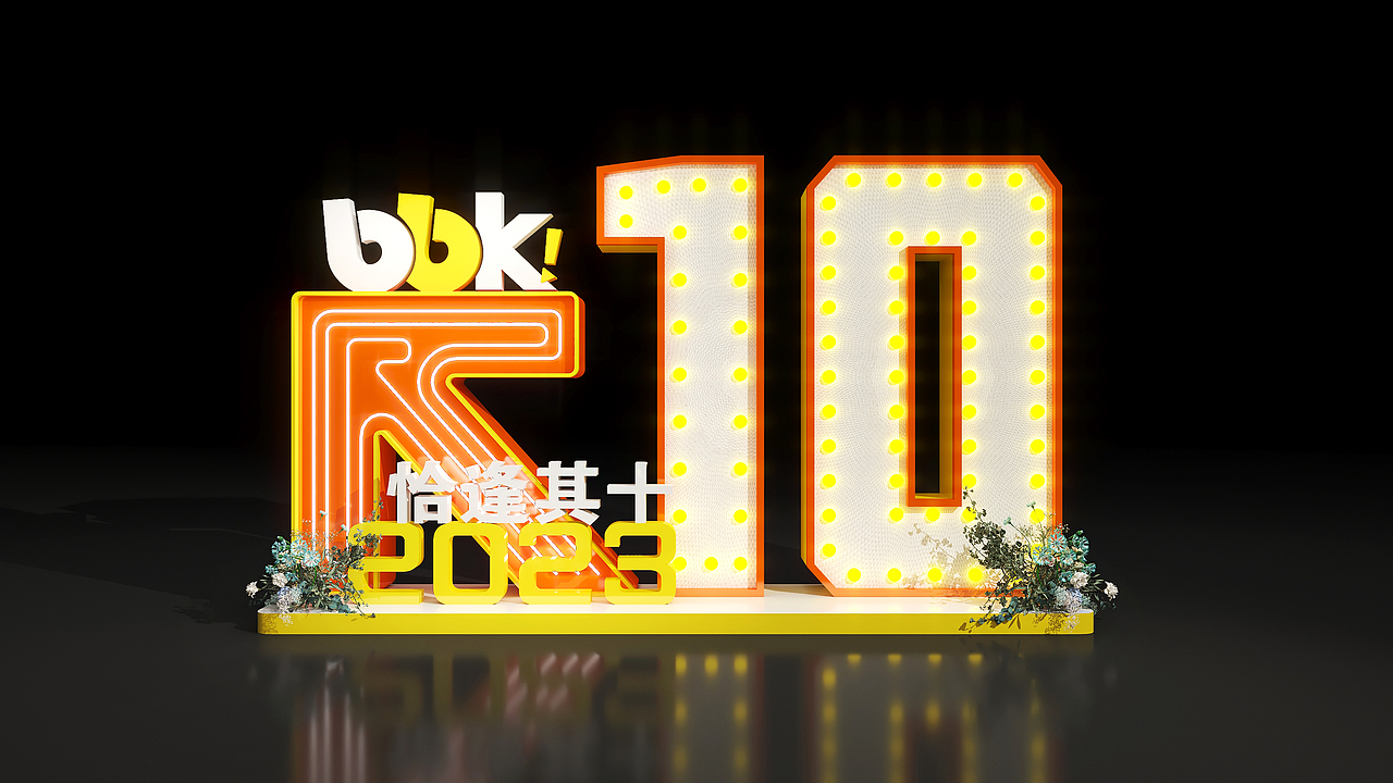 2023恰逢其十年終盛典（圖ZMzU4NjIzMjIw） - 舞臺(tái)美術(shù) - 站酷設(shè)計(jì)師yu所謂的浮夸原創(chuàng)素材 - 站酷ZCOOL