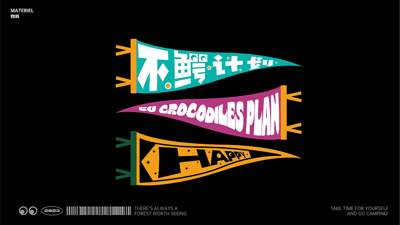 不鳄计划-露营营地品牌设计（图ZMzY1NzkzNTA0） - 品牌 - 站酷设计师设计师阿年原创素材 - 站酷ZCOOL