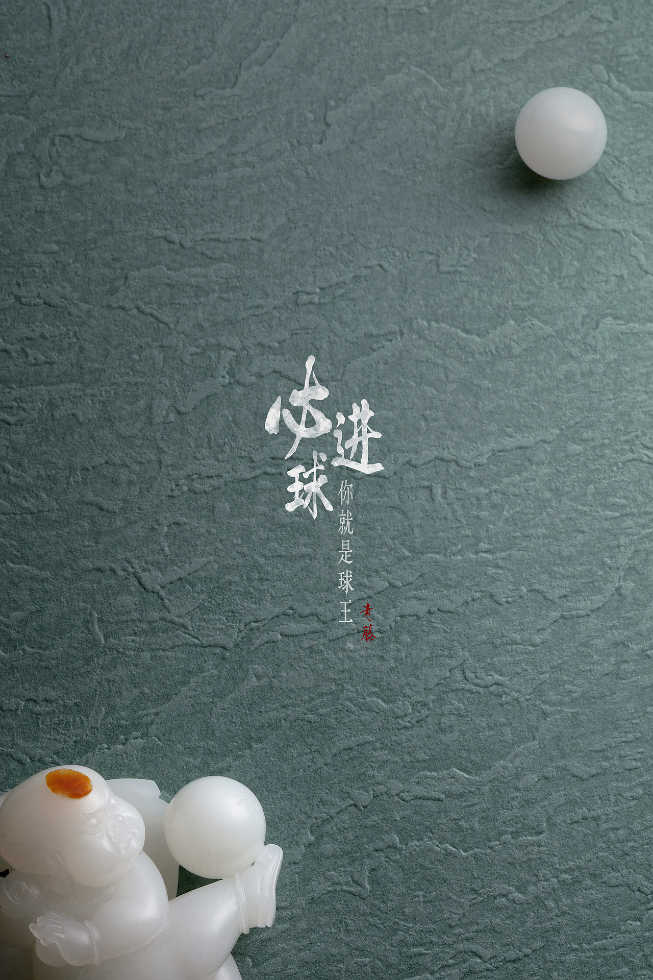 无玉无球则无趣--创意玉雕艺术品摄影（图ZMzIzMDkzNjk2） - 产品摄影 - 站酷设计师远征有多远原创素材 - 站酷ZCOOL