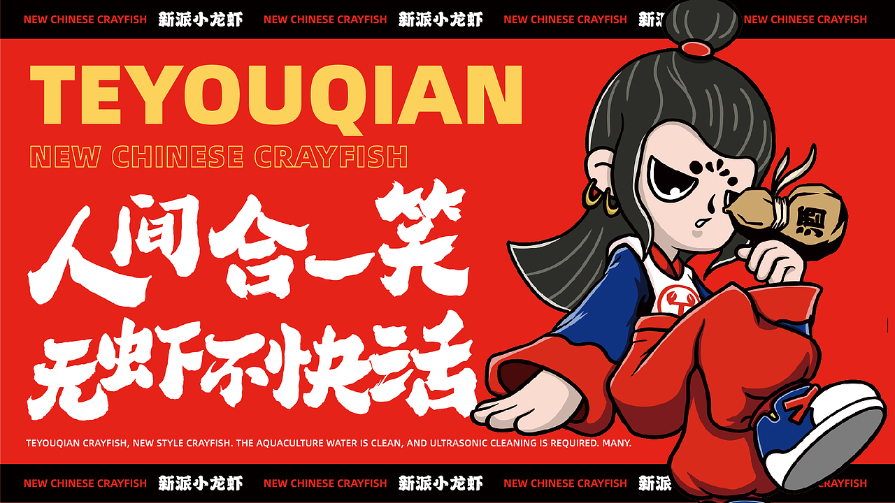 脑爆案例——【特友钳】2190天只为一口小龙虾（图ZMzQwMTM3OTI4） - 品牌 - 站酷设计师脑爆品牌策略原创素材 - 站酷ZCOOL