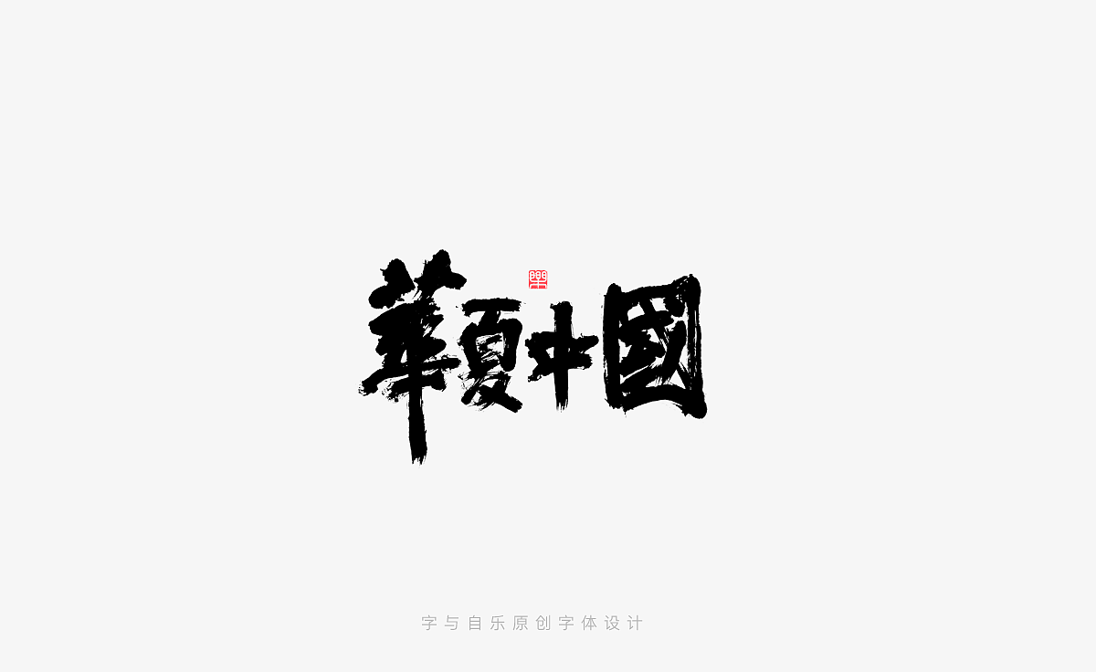 手写字迹(二十一)