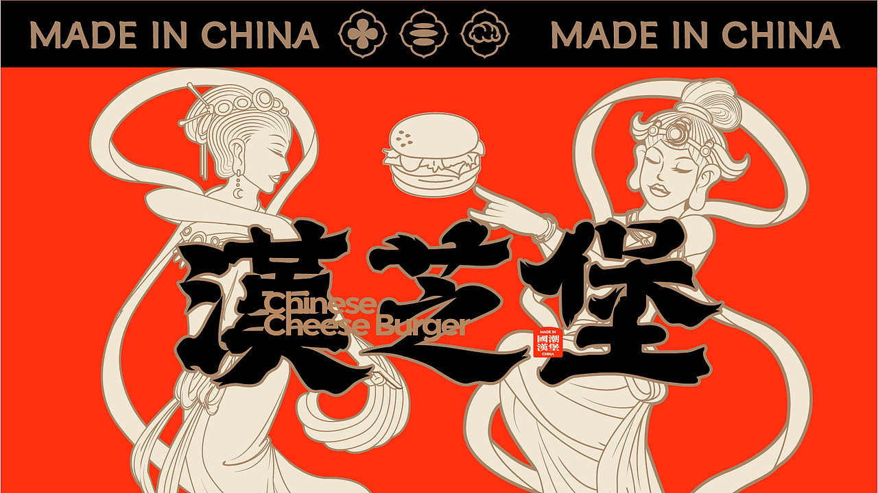 赫扬全案设计案例|敦煌赋能的中式汉堡,汉芝堡!(图ZMzQ5ODExODk2) - 品牌 - 站酷设计师赫扬品牌策划设计原创素材 - 站酷ZCOOL