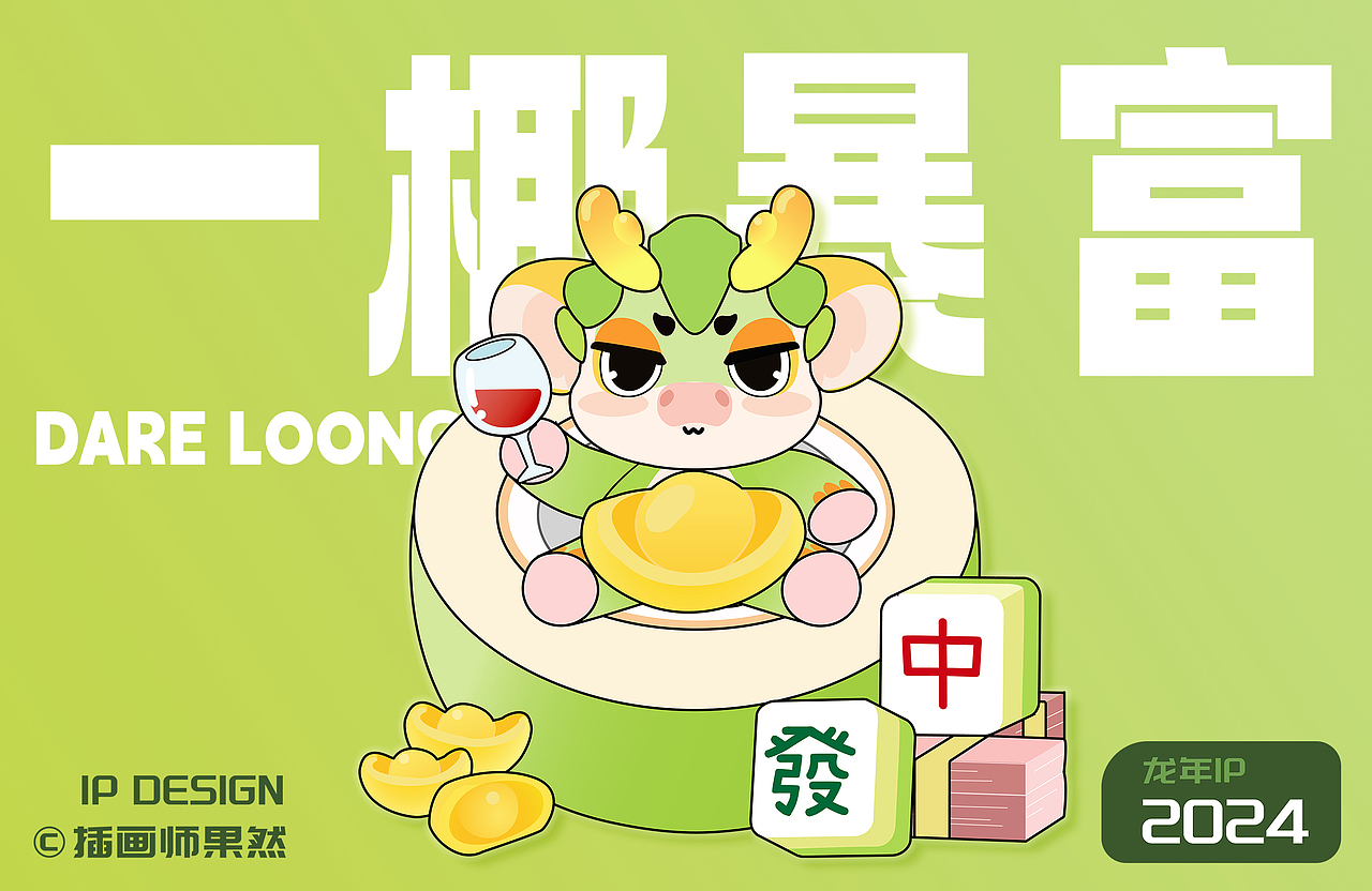 龙界打工人大耳龙|龙年IP吉祥物设计（可授权）（图ZMzU3NjI0MDMy） - 商业插画 - 站酷设计师果然插画原创素材 - 站酷ZCOOL