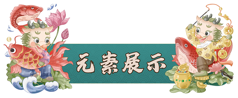 年画风萌龙庆新年