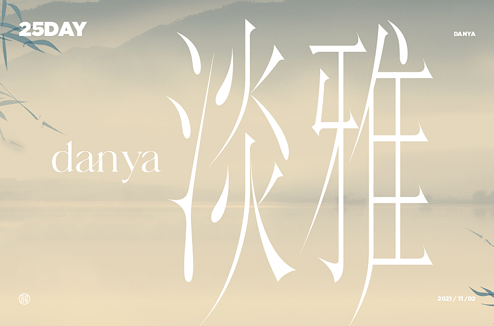 杨帆字体练习 - 【01】字体帮30+