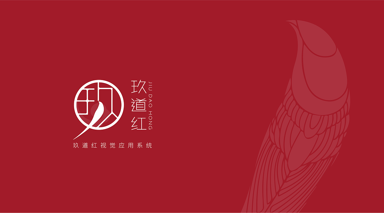 玖道红｜高端定制茶品牌VIS策划设计（图ZMzYyNDk0MDgw） - 品牌 - 站酷设计师AHAO创意原创素材 - 站酷ZCOOL