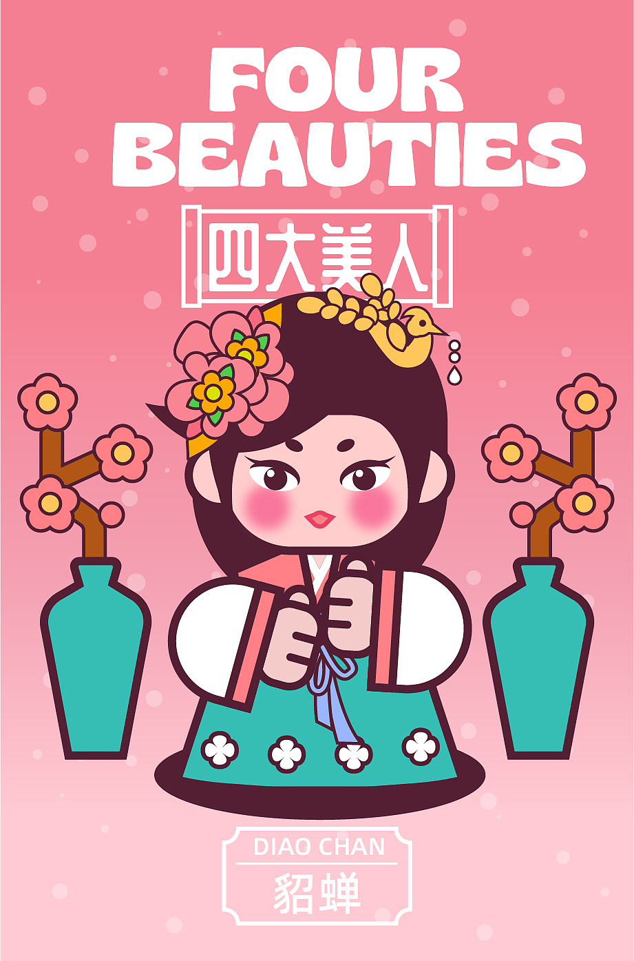 甜豆风四大美人