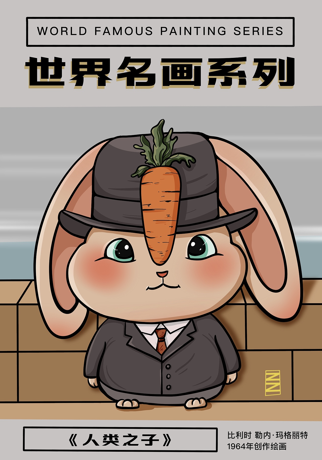 当兔崽子们走进世界名画