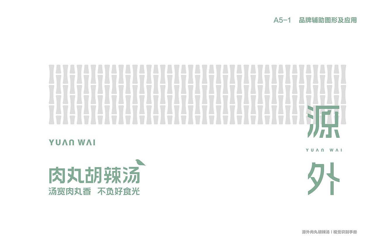源外-肉丸胡辣汤（图ZMzQ1MDk4MDQ0） - 品牌 - 站酷设计师颜良品牌全案设计原创素材 - 站酷ZCOOL