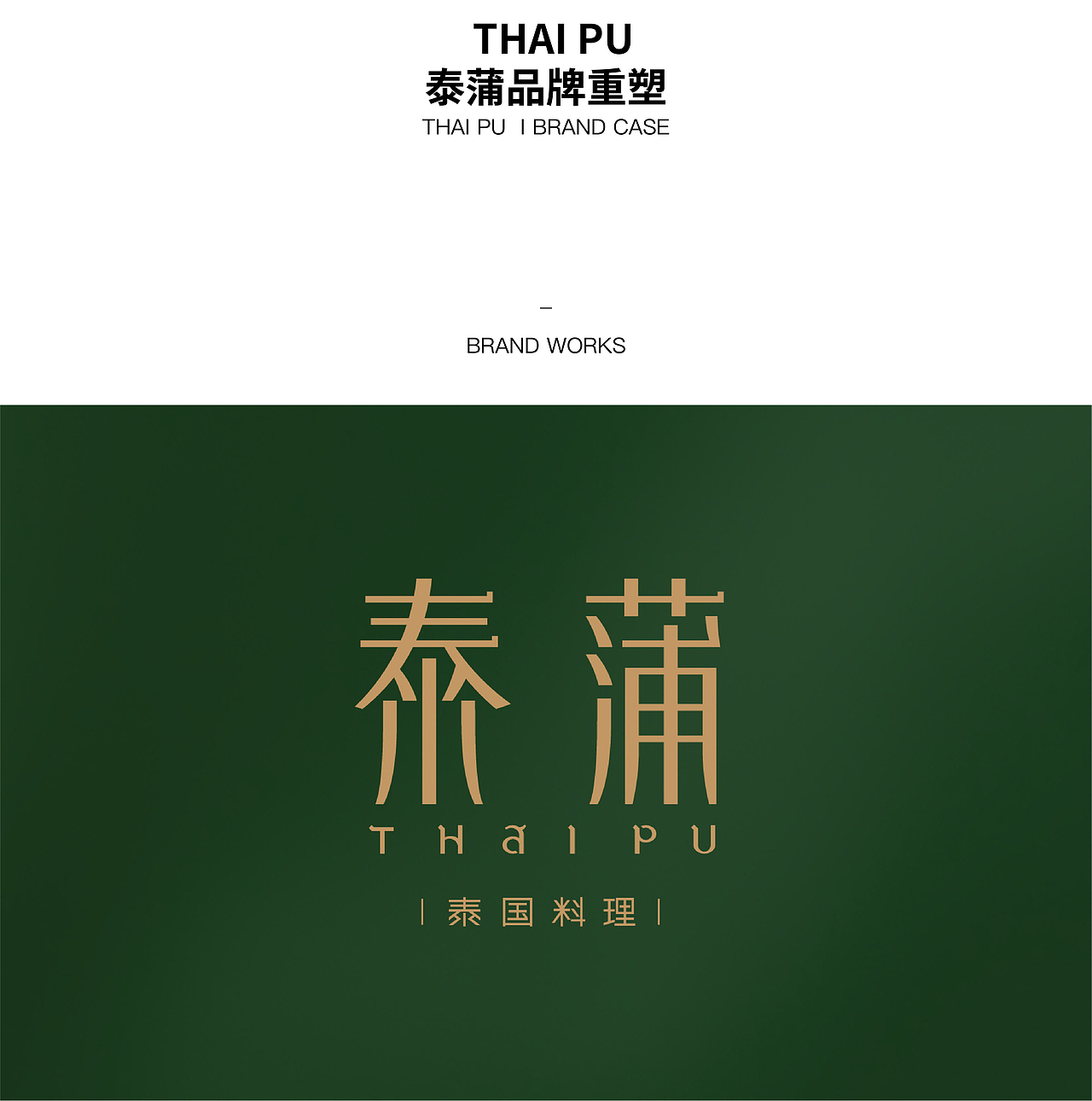 案例｜泰蒲·泰国料理重塑（图ZMzU4MDAwNTA0） - 品牌 - 站酷设计师StudioJU聚品牌原创素材 - 站酷ZCOOL
