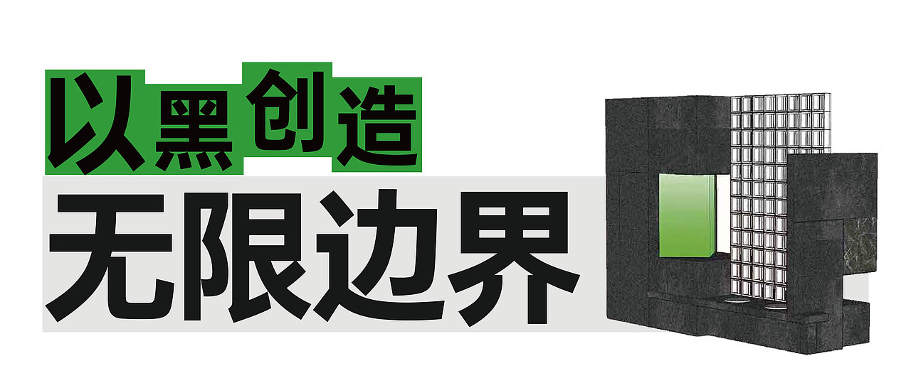 空间设计｜SOLO X 大柠制茶，以黑创造无限边界。（图ZMzQ0OTg5OTI0） - 商业空间设计 - 站酷设计师重溯品牌设计原创素材 - 站酷ZCOOL