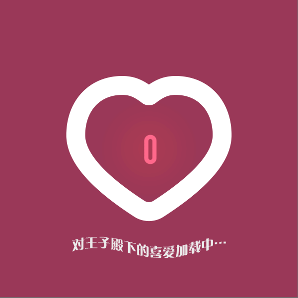 对王子殿下的喜爱加载中…（图ZMzY1NzE5NDI4） - 动效设计 - 站酷设计师花小乔大人原创素材 - 站酷ZCOOL