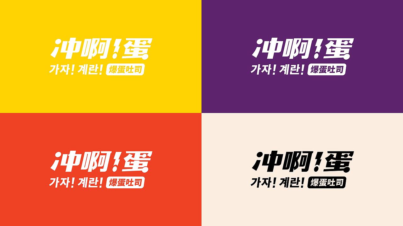 冲啊蛋·爆蛋吐司 | 品牌视觉形象设计（图ZMzIwMjU4Mzcy） - 品牌 - 站酷设计师ZR子然设计原创素材 - 站酷ZCOOL