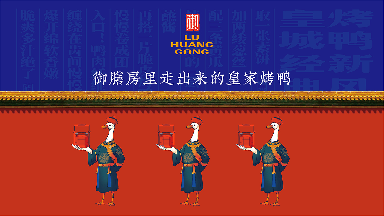炉煌宫北京烤鸭——打造新宫廷范儿品牌形象（图ZMzM2MTI5Mzgw） - 品牌 - 站酷设计师餐参品牌全案策划原创素材 - 站酷ZCOOL