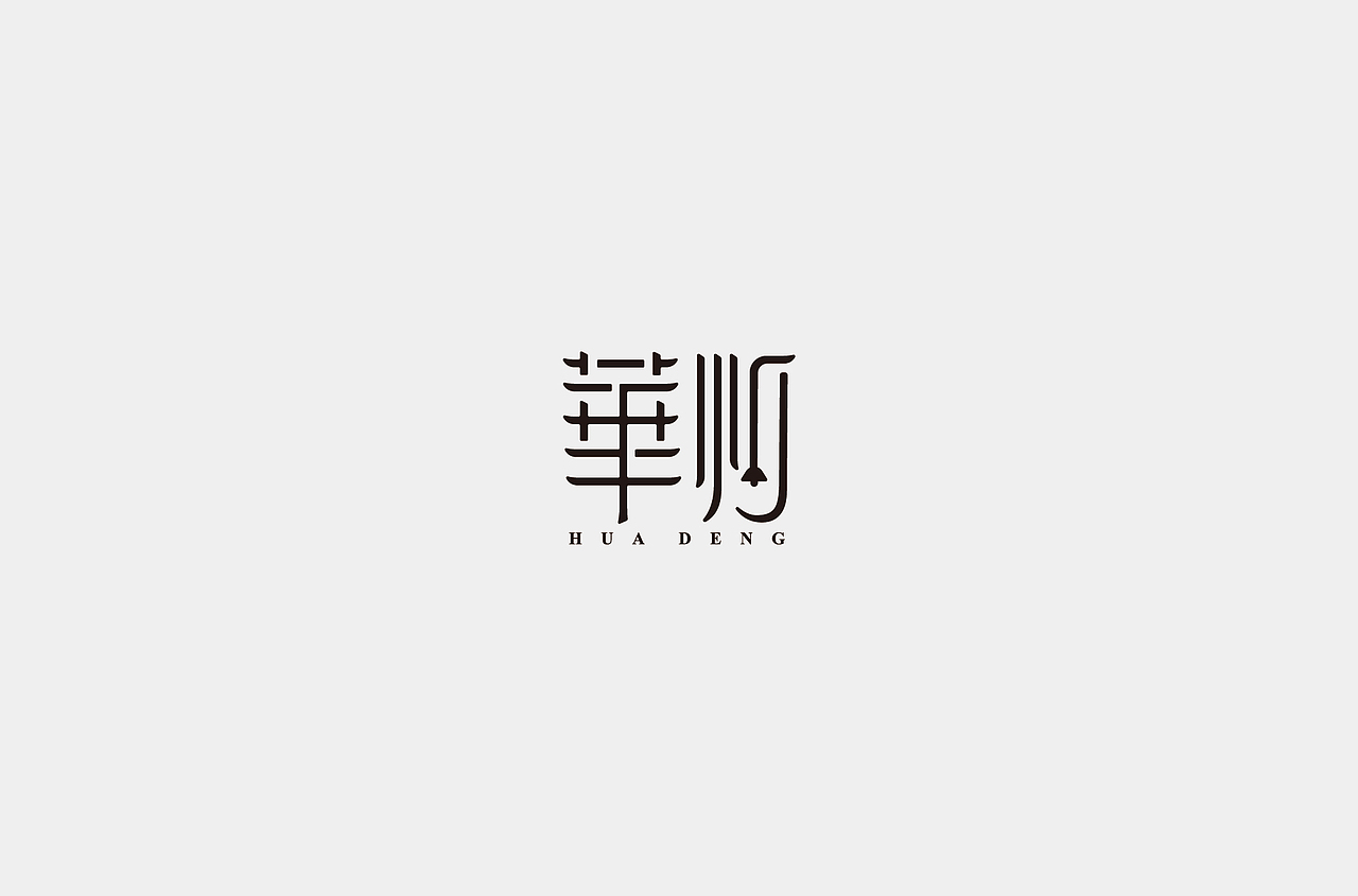 字体设计合集1（图ZMzMzNzY4Mzk2） - 字体/字形 - 站酷设计师何钊荣原创素材 - 站酷ZCOOL