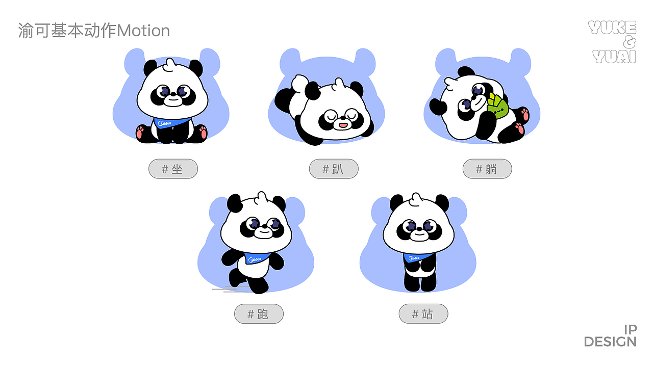 未中标作品 | 美的空调渝可渝爱熊猫卡通形象设计