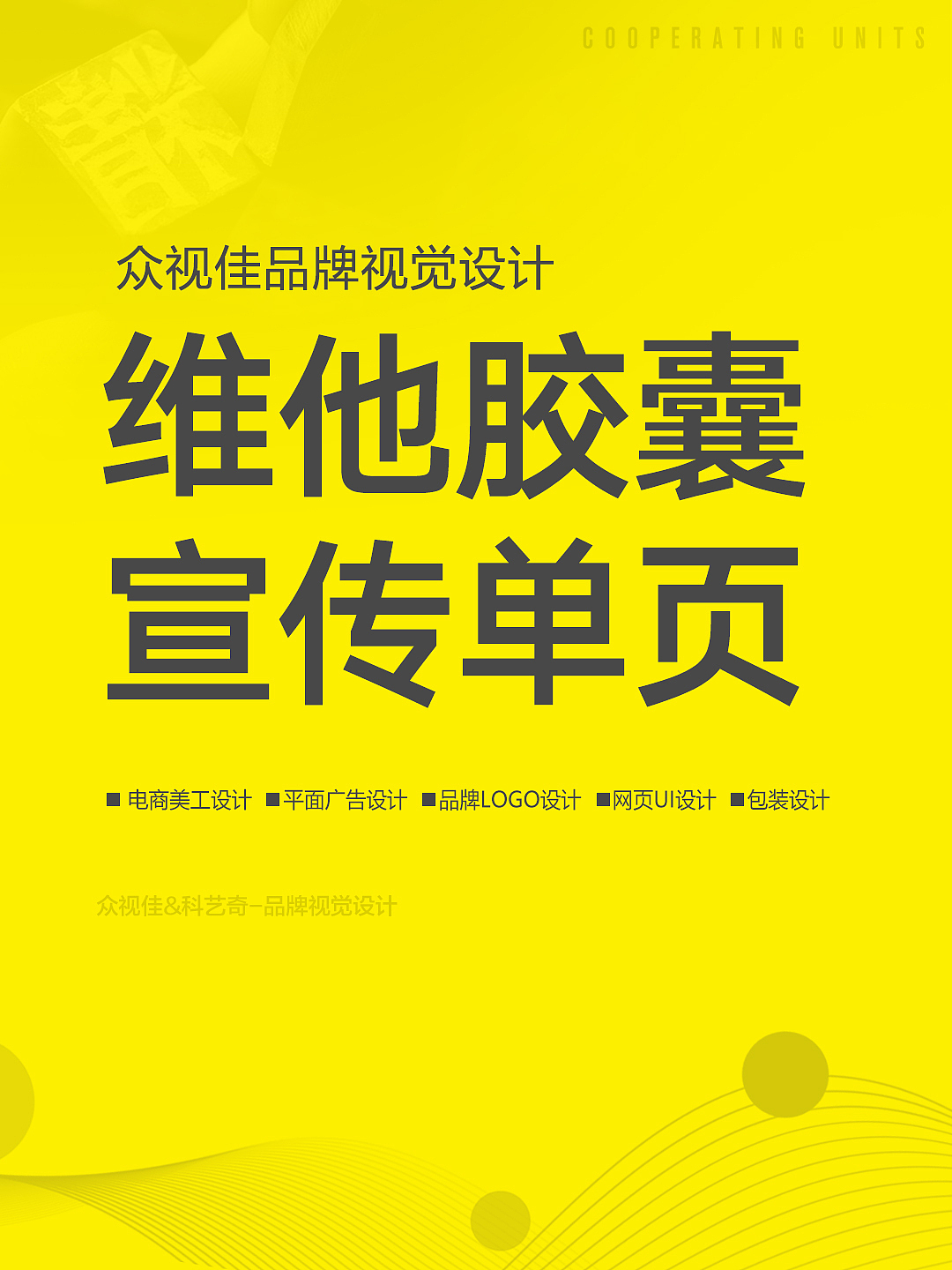 维他胶囊宣传单页设计~