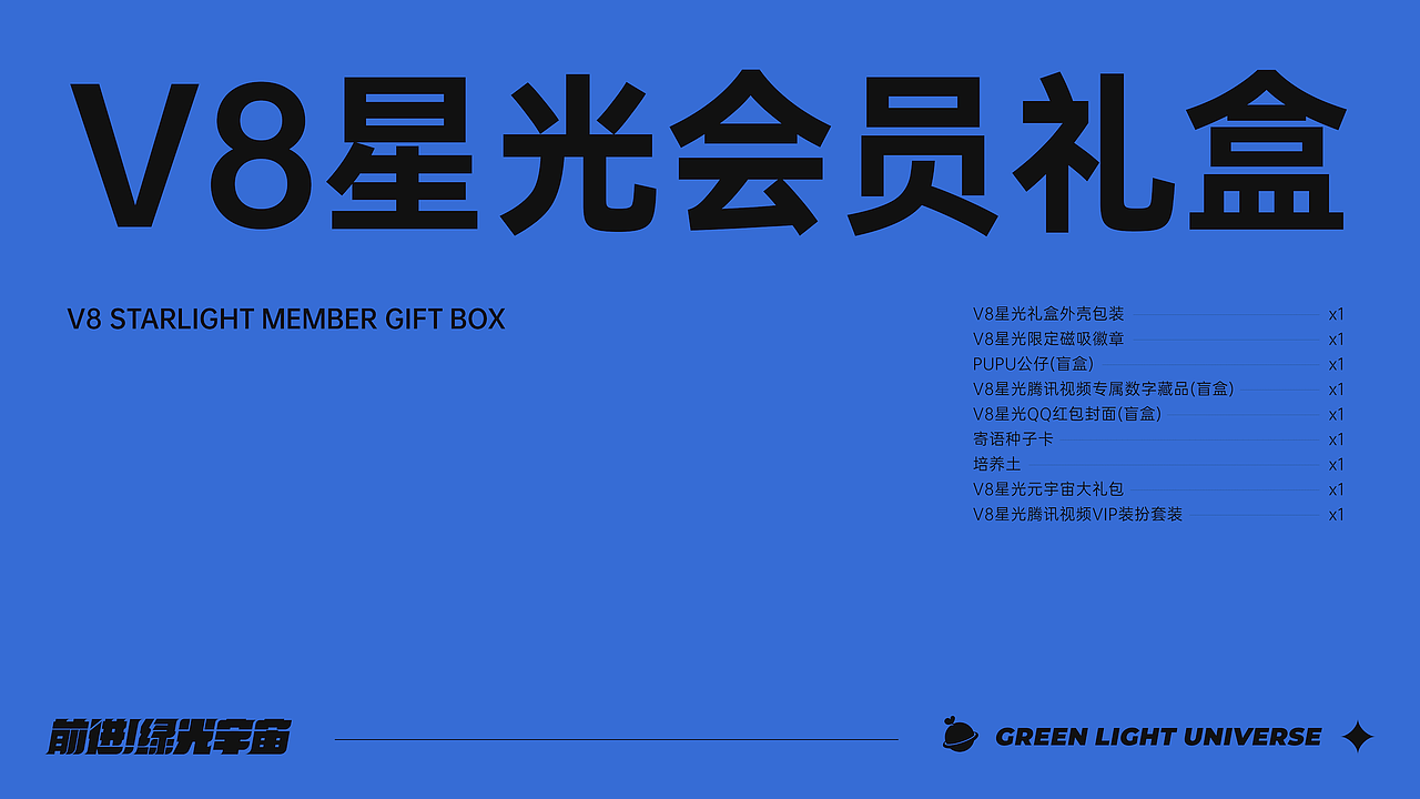 乐盒子周边案例赏析 I 腾讯视频VIP绿光宇宙礼盒全案