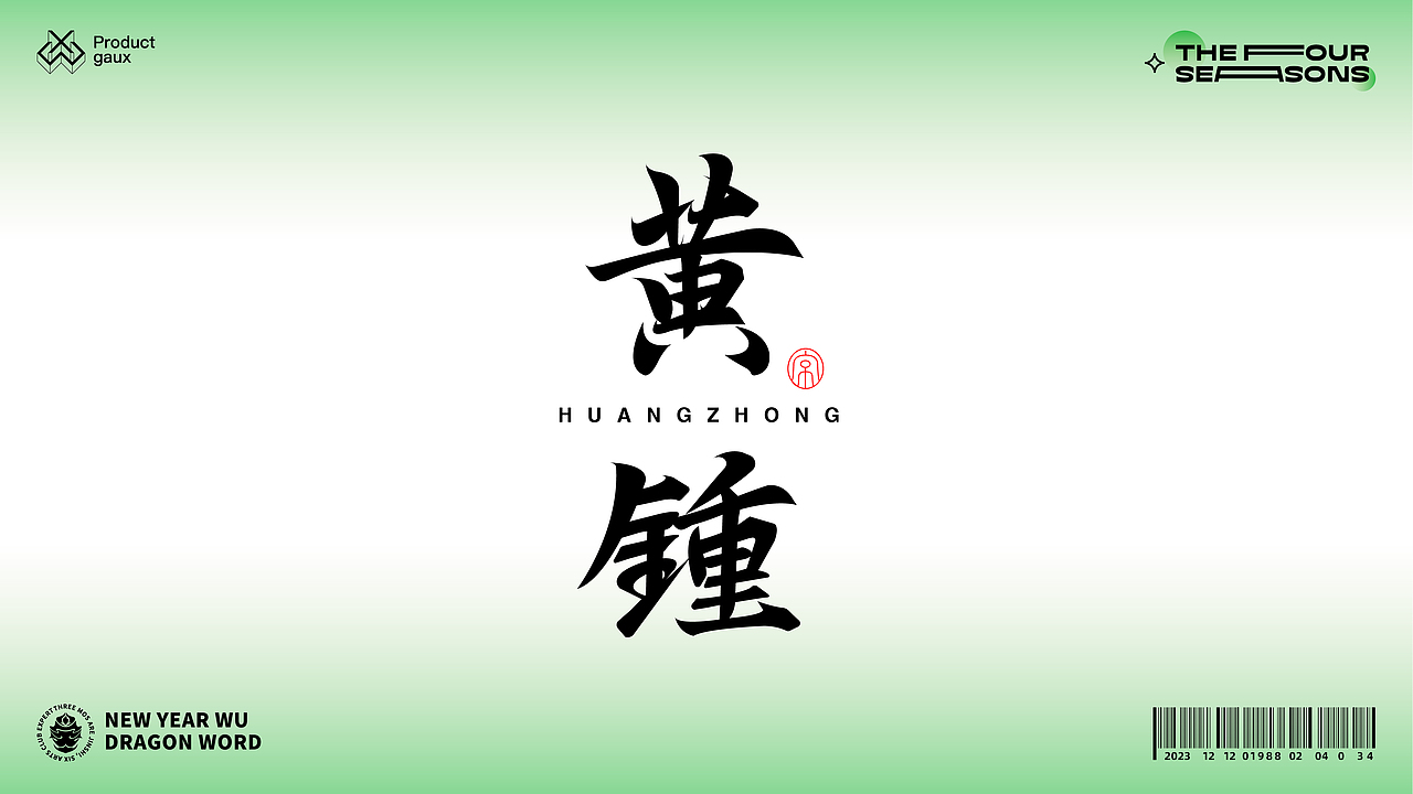 熬在当下&绝美四季古体字设计（图ZMzY5NDg3OTY0） - 字体/字形 - 站酷设计师设计师韦兴原创素材 - 站酷ZCOOL