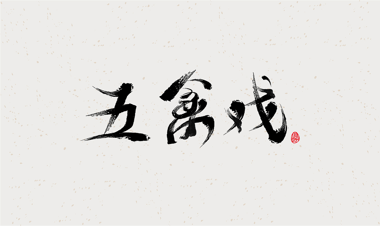 毛笔字体设计练习（图ZMzE4OTgwMjQw） - 字体/字形 - 站酷设计师在宇宙溜冰原创素材 - 站酷ZCOOL