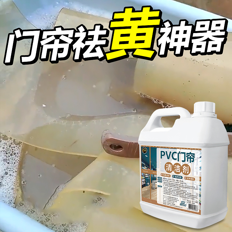 PVC塑料透明皮门帘清洗剂去黄洗强力去污免拆免水洗