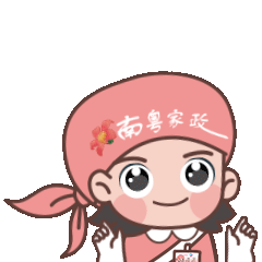 “南粤家政”工程表情包-祝福篇（图ZMzYyMjQxMTgw） - 网络表情 - 站酷设计师虎社原创素材 - 站酷ZCOOL