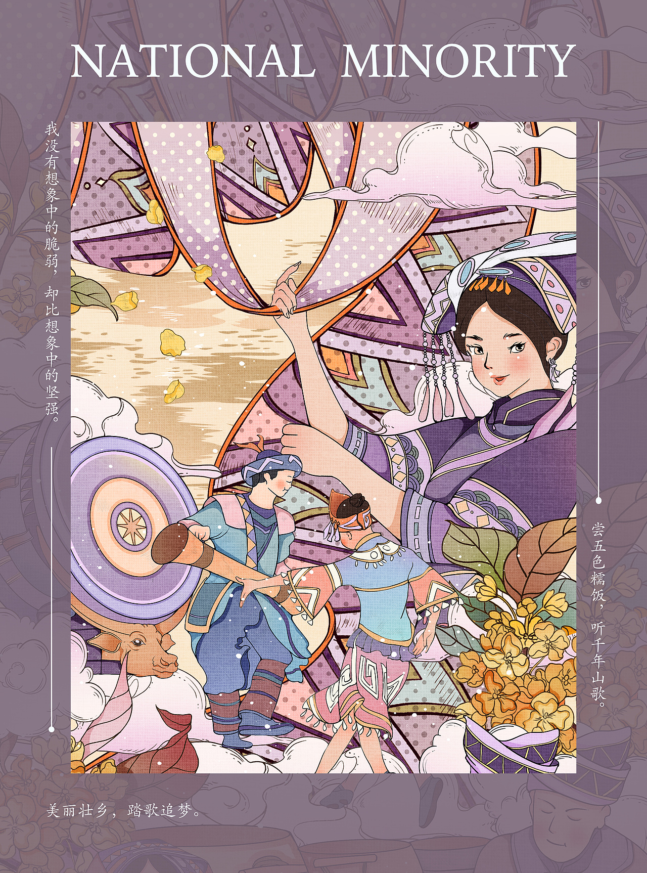 少数民族插画|国潮风系列插画