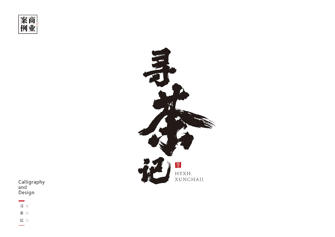 logo设计（书法字体设计）（图ZMzQzNDc0MzY0） - 图案 - 站酷设计师pyx1202034127原创素材 - 站酷ZCOOL