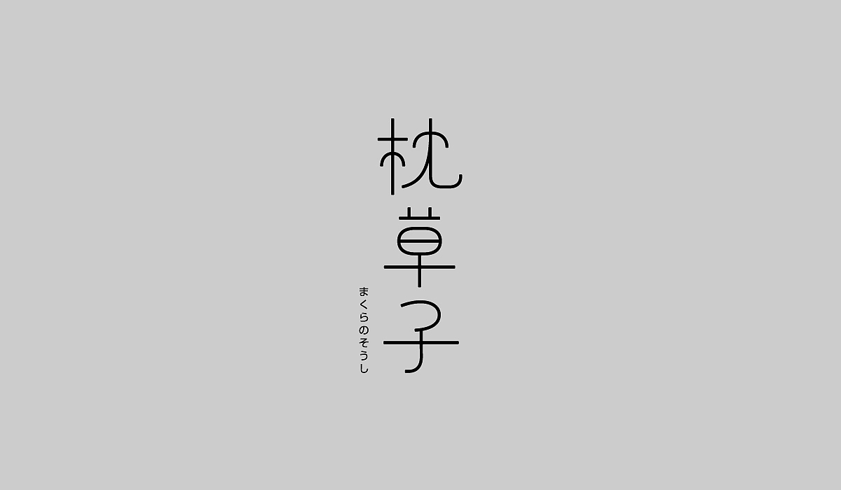 字体设计小集（图ZMzE0OTQ0ODAw） - 字体/字形 - 站酷设计师中性灰_原创素材 - 站酷ZCOOL