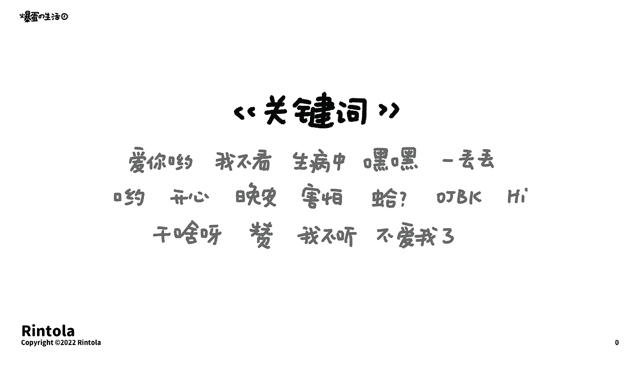 爆蛋的生活（1-2）（图ZMzEwMzk3OTky） - 网络表情 - 站酷设计师朱撒_Rintola原创素材 - 站酷ZCOOL
