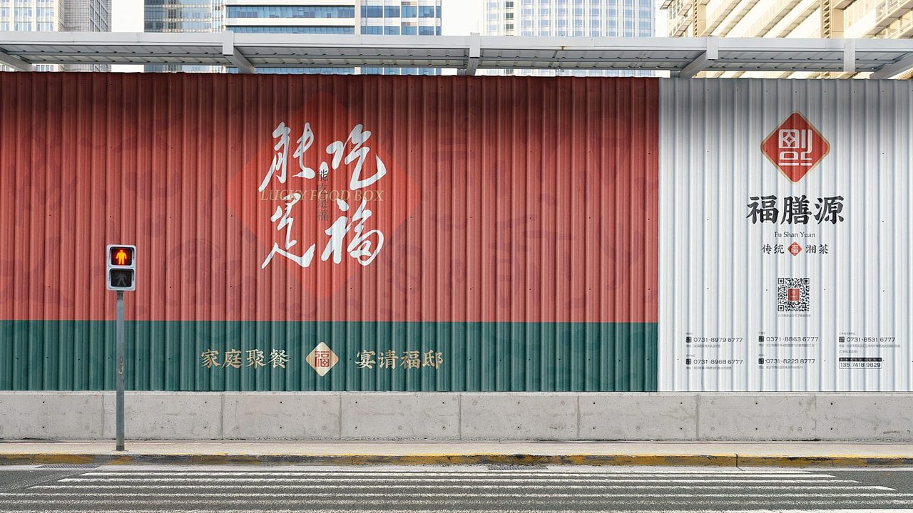福膳源 × 亮品牌 | 家庭聚餐 宴请福邸（图ZMzMwNzMwODA4） - 品牌 - 站酷设计师無象品牌原创素材 - 站酷ZCOOL