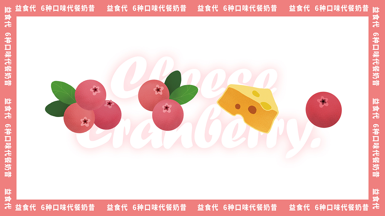 益食代·代餐奶昔包装设计