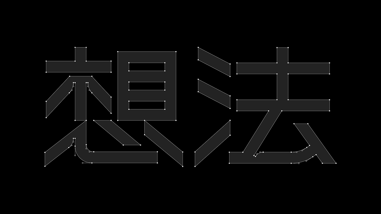 「想法实验室IDEAS LAB」（图ZMzA0NDY2NTQw） - 品牌 - 站酷设计师Yooooh_原创素材 - 站酷ZCOOL