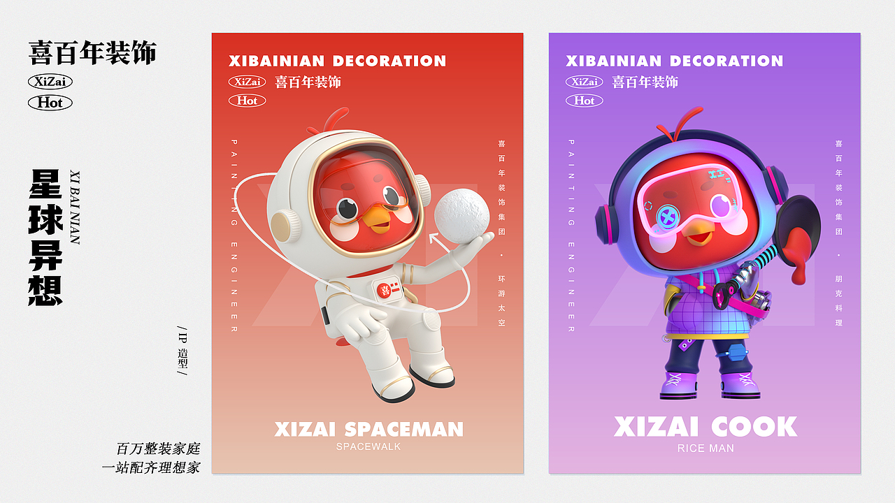 喜百年装饰IP形象设计