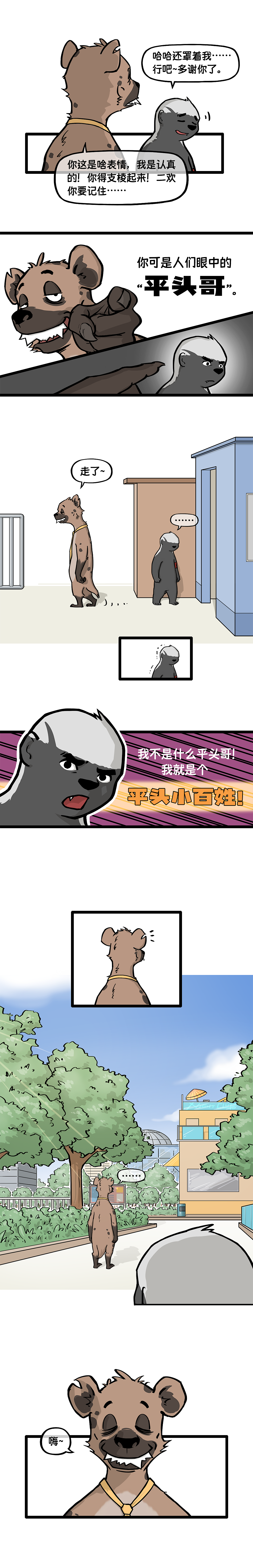 《平头小百姓》(1)我不是平头哥