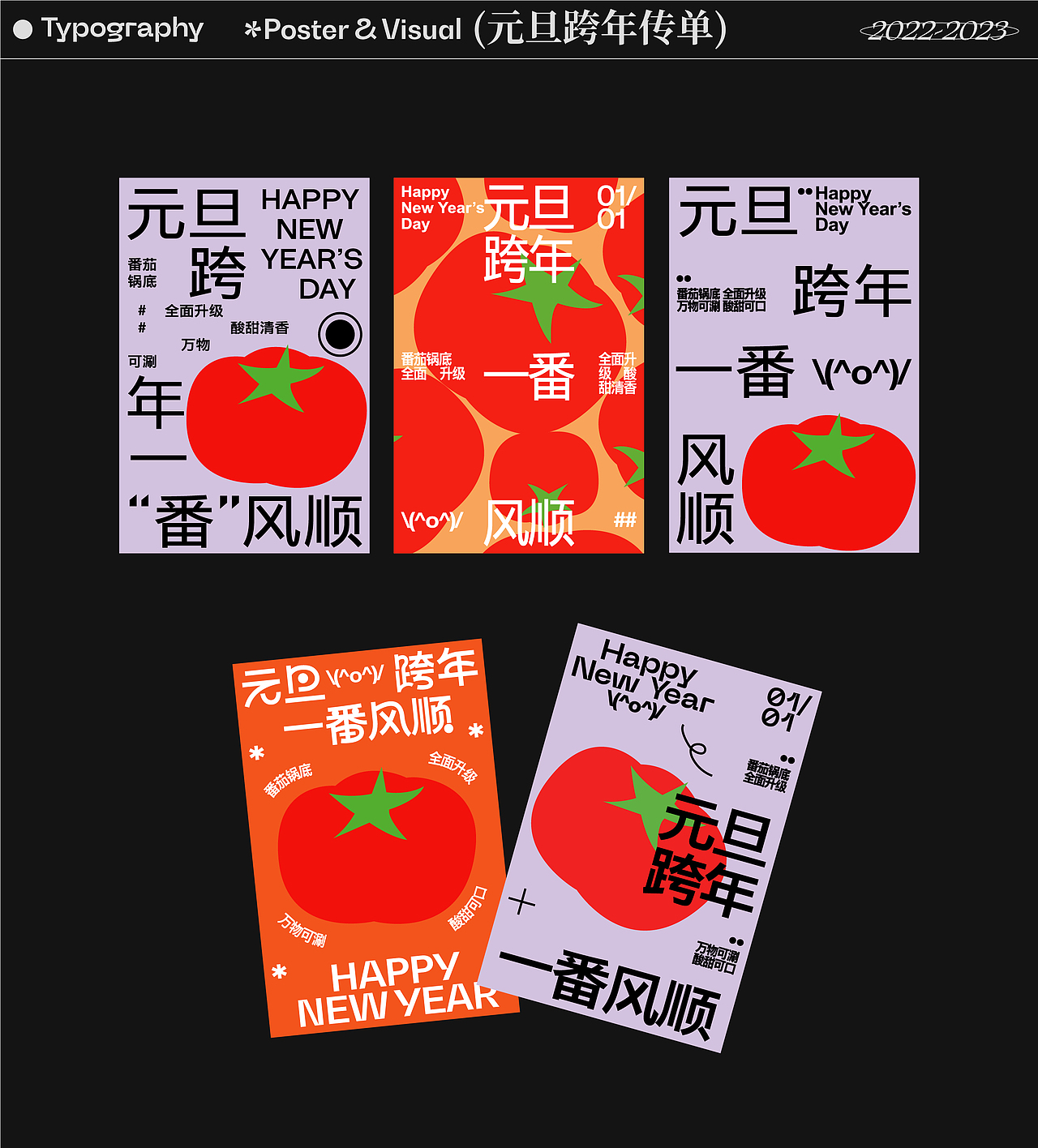 2022-2023字体、平面视觉与动态设计showreel