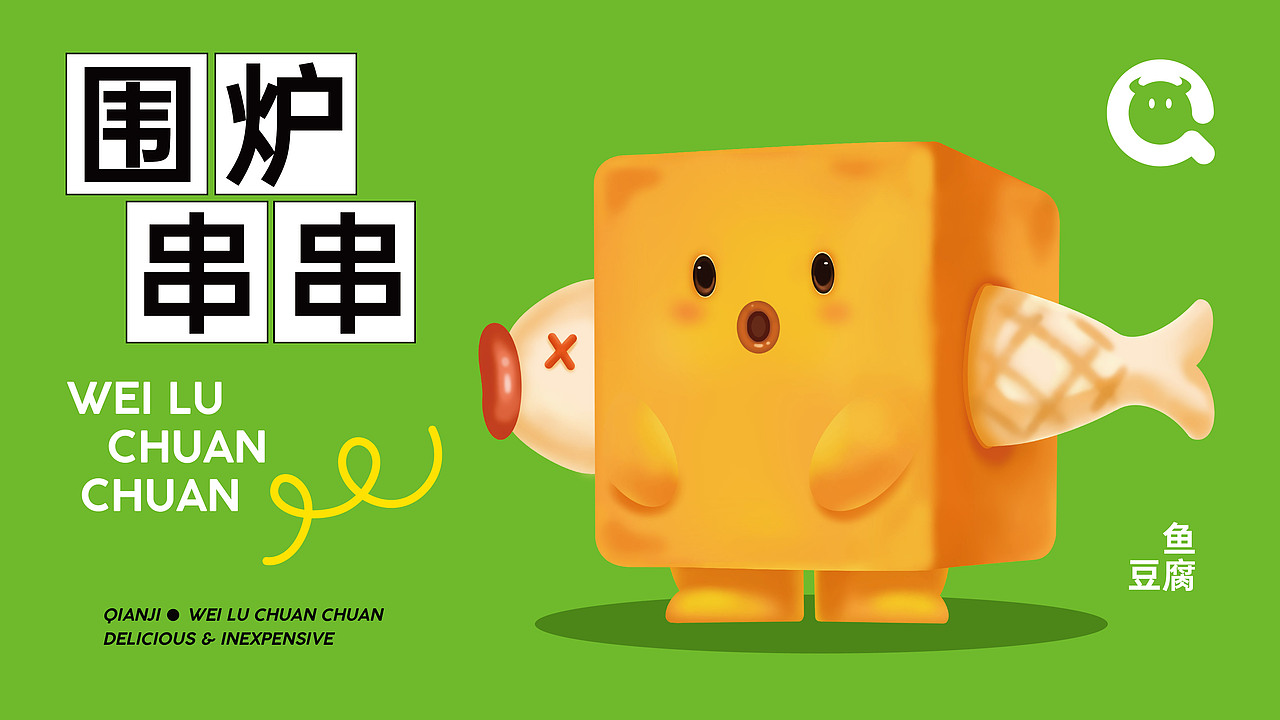 签纪|围炉串串品牌设计