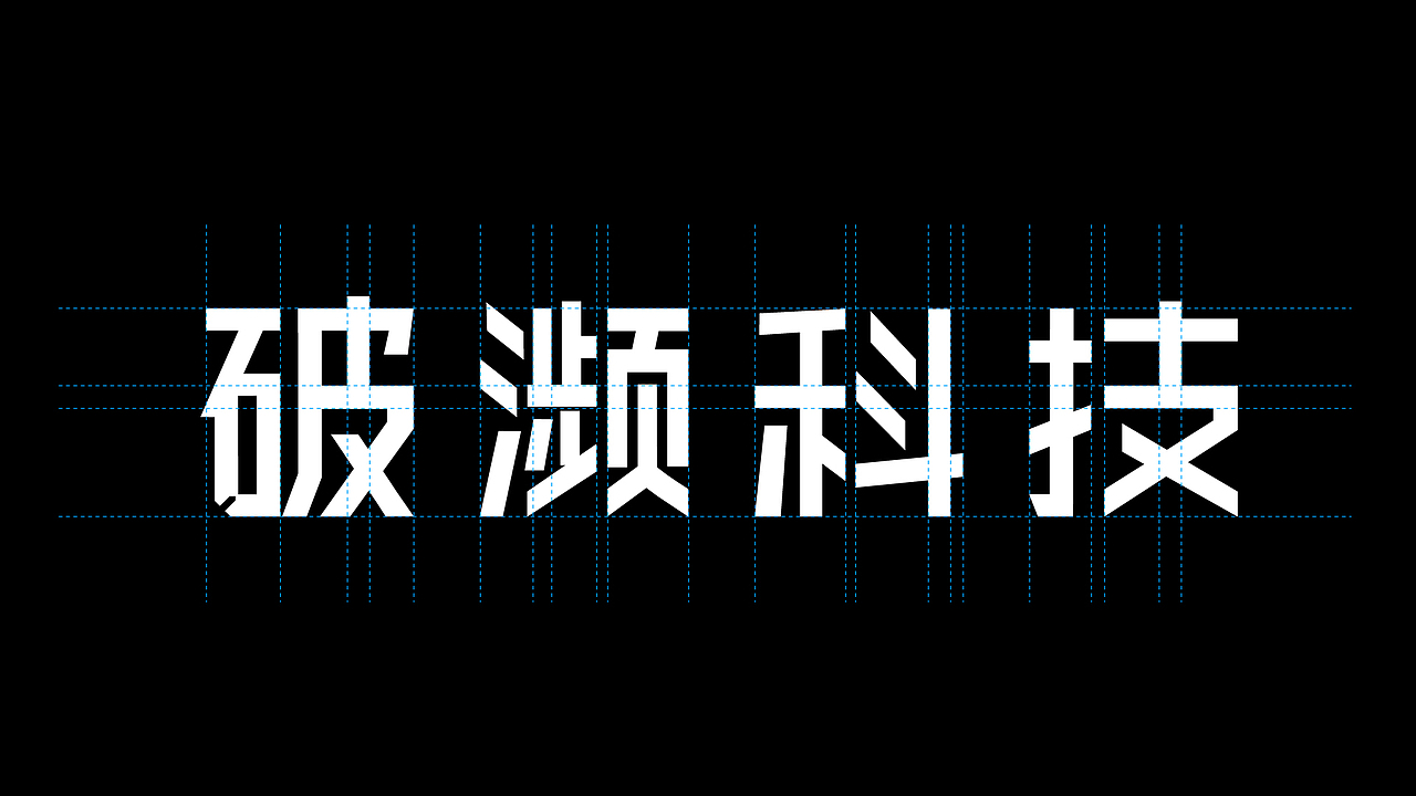 破濒科技-品牌视觉设计（图ZMzM5ODA4OTAw） - 品牌 - 站酷设计师快乐醉重要原创素材 - 站酷ZCOOL
