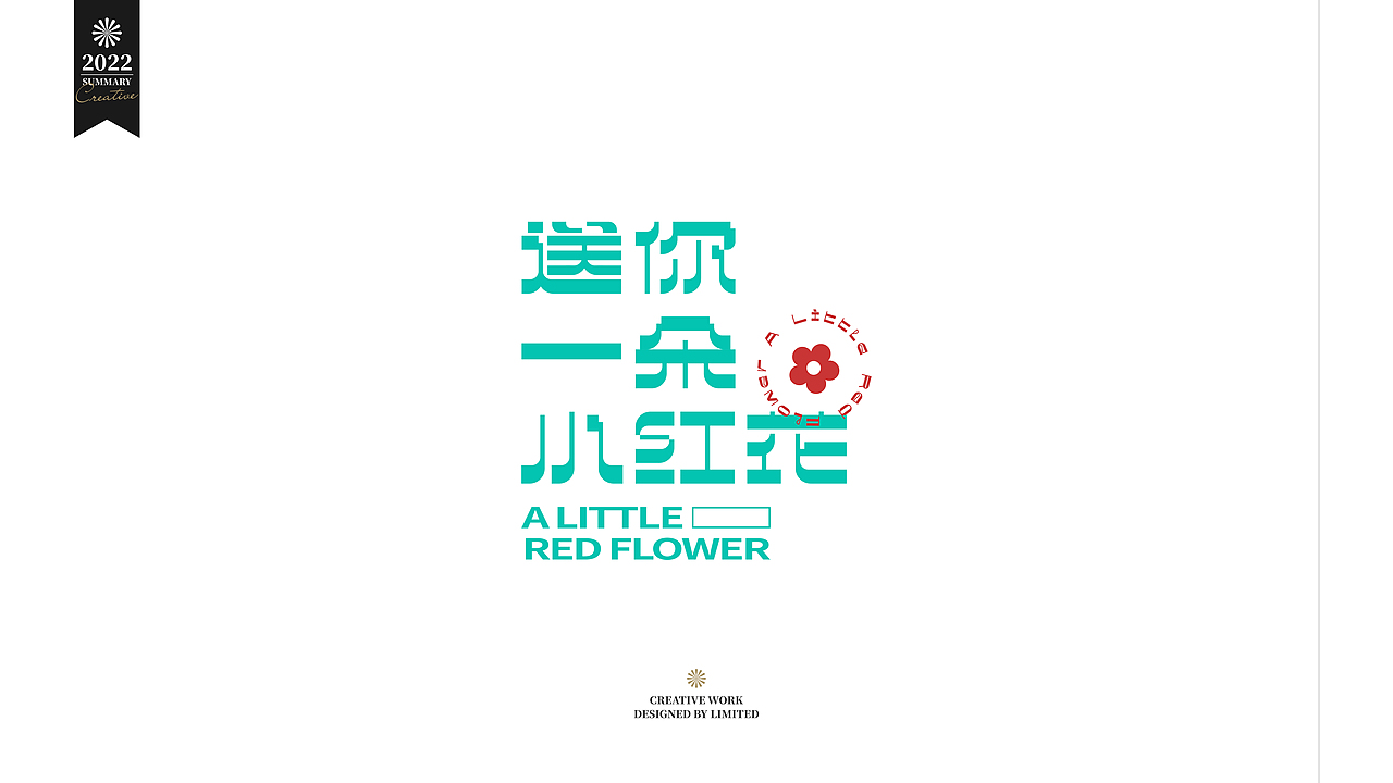 字体打卡-送你一朵小红花（图ZMzAzMjEzMjky） - 字体/字形 - 站酷设计师_limited原创素材 - 站酷ZCOOL