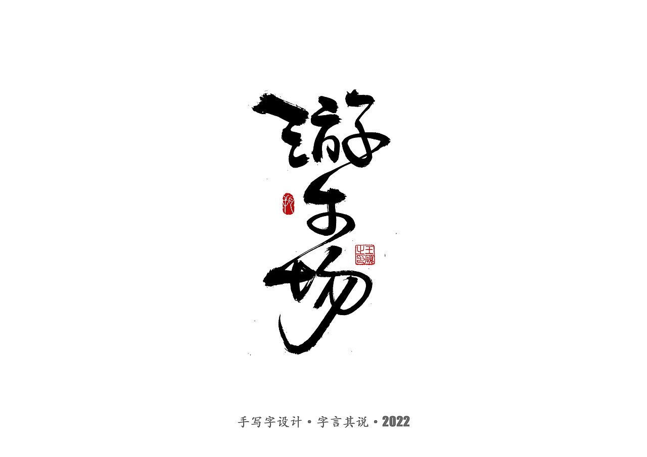 手写字 ·《儿童节快乐》（图ZMzAzNDcyNDg4） - 字体/字形 - 站酷设计师字言其说原创素材 - 站酷ZCOOL