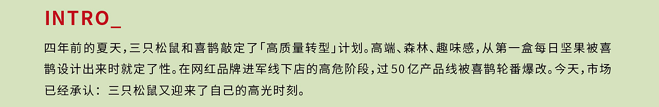 重回巅峰,升级后的三只松鼠有何不同? by喜鹊