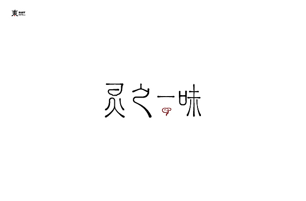 字体设计PART2