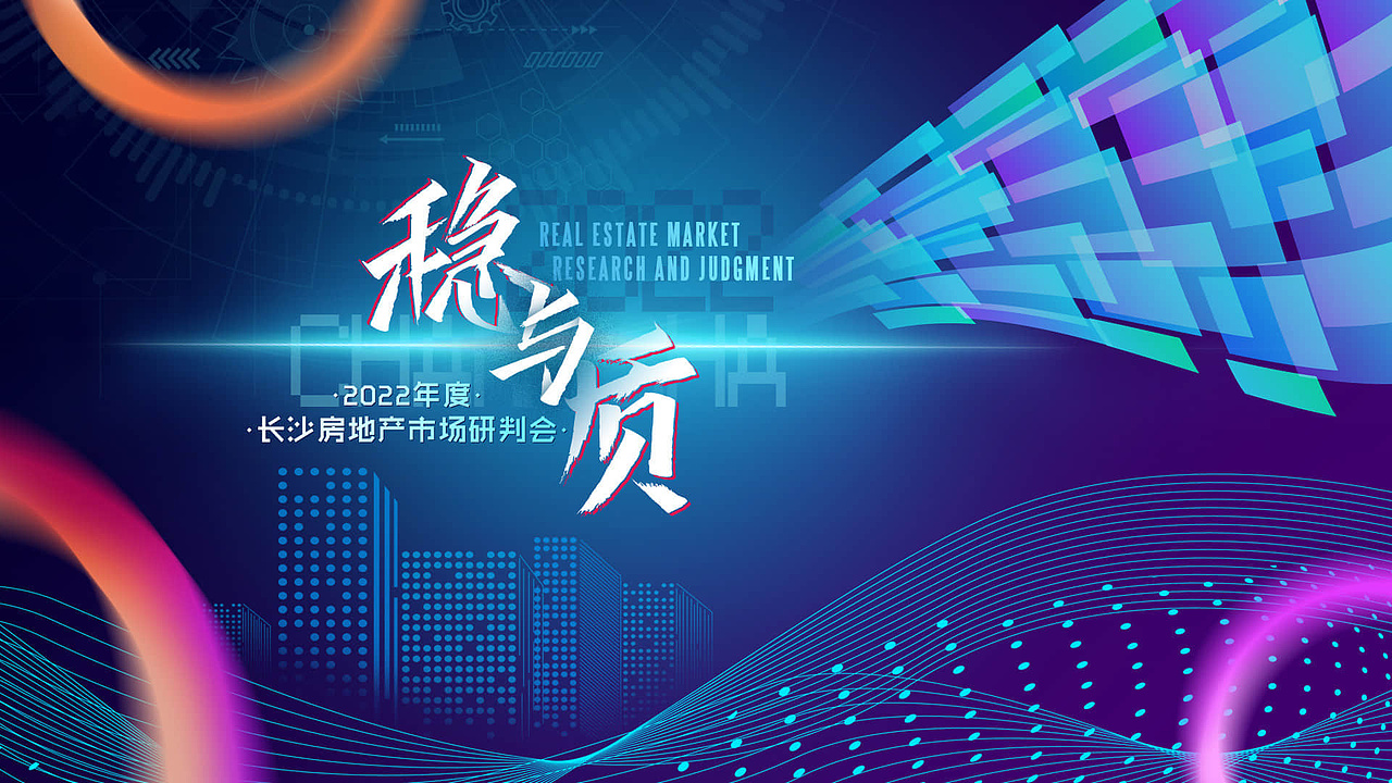 稳与质长沙年终数据研判会（图ZMzQ2MDM0MDc2） - 海报 - 站酷设计师黄格子原创素材 - 站酷ZCOOL