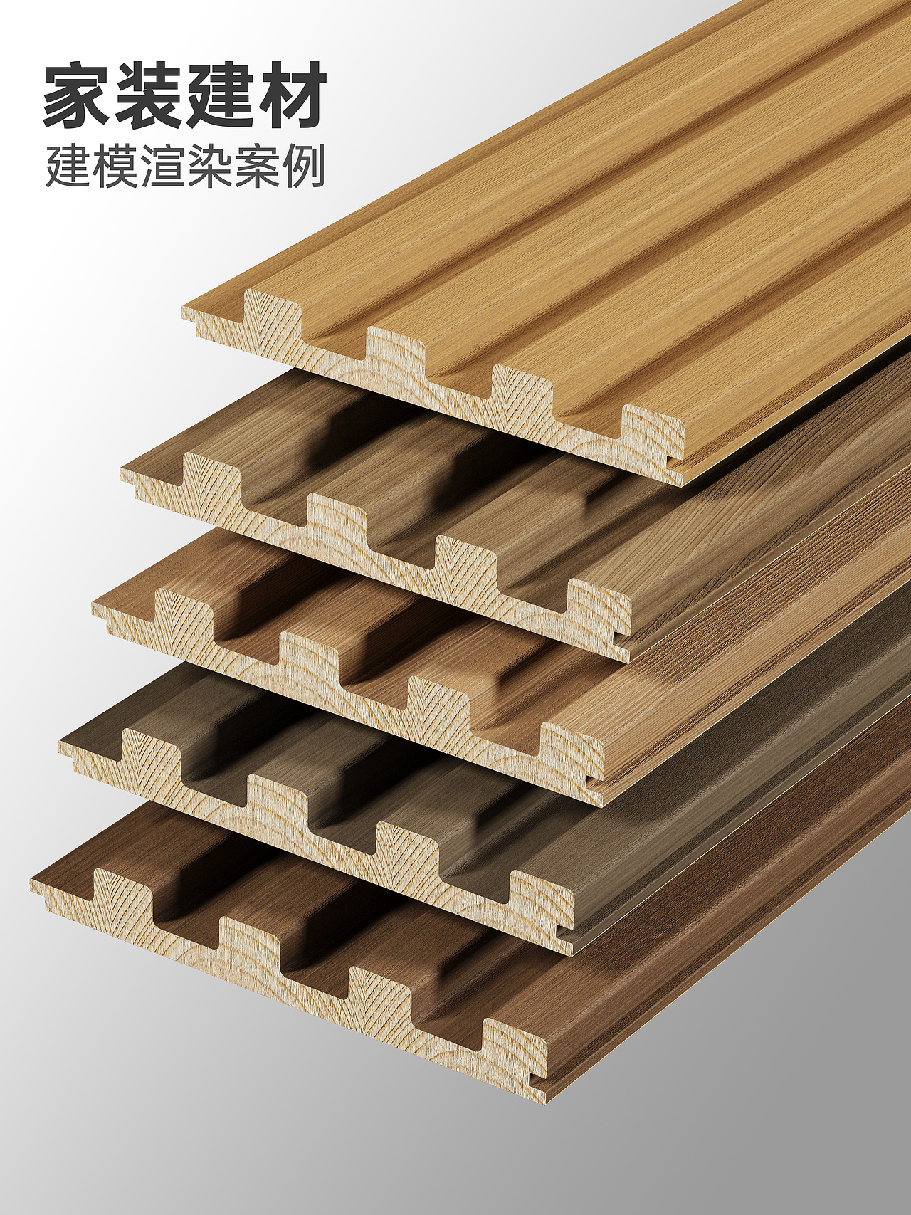 实木格栅建模渲染 家装建材家具设计设计渲染木纹特写