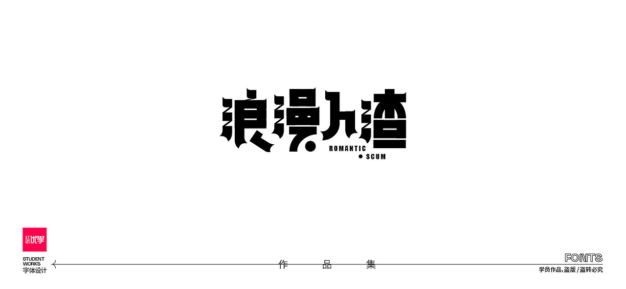 学员作品——字体作品集05（图ZMjk3ODY2MzE2） - 字体/字形 - 站酷设计师红动优学原创素材 - 站酷ZCOOL
