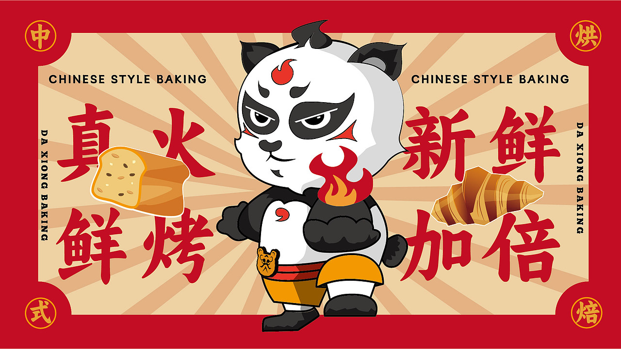 大熊烘焙品牌设计提案