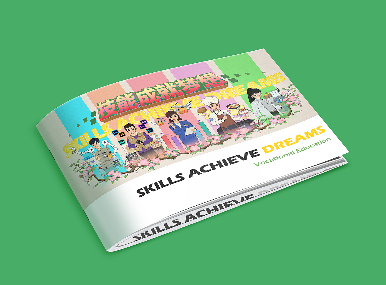 职业技能与梦想